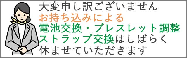 電池交換・ストラップ調整に関しましてお知らせ