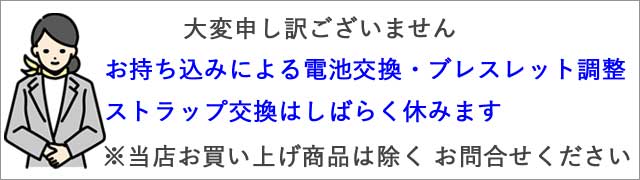 電池交換、ブレスレット調整、ストラップ交換についてのお知らせ